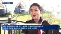 글램핑 봄 '평택호'를 품안에…프리미엄 '럭셔리 글램핑' 뜬다
