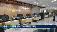 '운용사 의결권 행사 가이드라인' 개정…내부통제 모범기준 제시