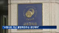 금감원 "소멸시효 지난 불법채권추심 중단해야"