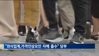 농식품차관 "외식업계, 가격인상 요인 최대한 자체 흡수해달라"
