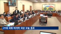 21대 국회 마지막 국감 종료…국방위 등 8개 상임위 종합감사