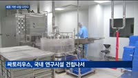 국내 제약바이오 기업 '세포 배양 배지'로 세계시장 노린다