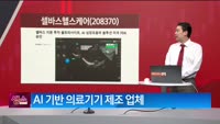 [생생한 주식쇼 생쇼] 셀바스헬스케어 (208370)