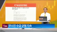 [생생한 주식쇼 생쇼] KT&G (033780)