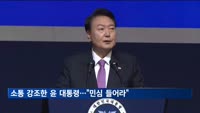 소통 강조한 윤 대통령…"민심 들어라"