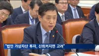 금융위원장 "법인 가상자산 투자, 고객 신뢰 등 제고되면 고려"