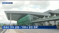 코로나 이전 수준 회복하는 항공업계…지방공항 활성화 '눈길'