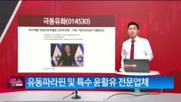 [생생한 주식쇼 생쇼] 극동유화 (014530) 
