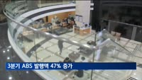 MBS 발행 급증에…3분기 ABS 발행액 47%↑