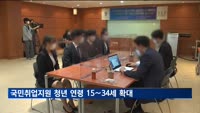 국민취업지원 청년 연령 15∼34세로 확대…병역 이행기간도 추가