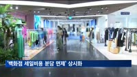 '백화점 세일비용 분담 면제' 상시화…"매출·소비자 효용 증대"