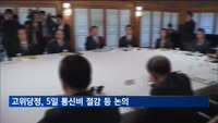 고위당정, 5일 국회서 통신비 절감·유보통합 추진 등 논의