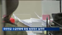국민 63% "국민연금 수급연령에 맞춰 법정 정년 늘려야"