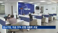 중소기업, 지난해 자금 59% 은행 대출로 조달…담보대출금리 3.84%