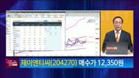[생생한 주식쇼 생쇼] 제이앤티씨 (204270) 