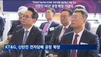 KT&G, 신탄진 전자담배 공장 확장…글로벌 생산혁신 거점 구축