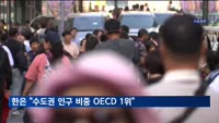 한은 "수도권 인구 비중 OECD 1위…저출산 문제의 원인"