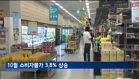 10월 소비자물가 3.8% 상승…석달째 3%대