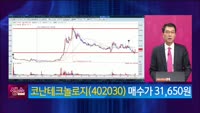 [생생한 주식쇼 생쇼] 코난테크놀로지 (402030)