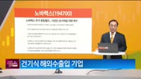 [생생한 주식쇼 생쇼] 노바렉스 (194700) 
