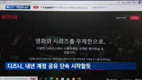 가입자 늘리더니…넷플릭스·디즈니, 국내서도 계정 공유 금지