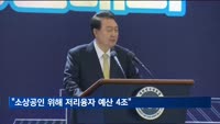 윤 대통령 "소상공인 위해 저리융자 예산 4조 원 반영할 것"
