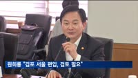 원희룡, '김포 서울 편입'에 "면밀한 검토·차분한 토론 필요"