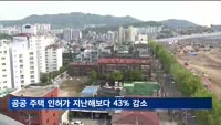 올해 공공 주택 인허가 물량 43% 감소…민간보다 공공에서 더 감소