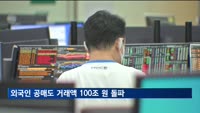 올해 외국인 공매도 거래액 100조 원 돌파