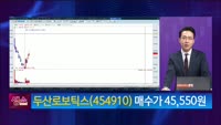 [생생한 주식쇼 생쇼] 두산로보틱스 (454910) 