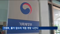 기재부, 물가 잡으러 직접 현장 나간다…현장대응팀 신설