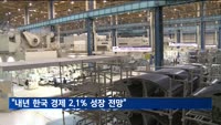 "내년 한국 경제 2.1% 성장 전망…고금리 하방 위험 유의"