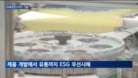 삼바·동아에스티 'ESG 경영'에 힘…저마다 다른 전략 들여다보니