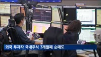 외국인 투자자, 3개월 연속 국내주식 순매도…10월 3조 1천120억 '팔자'