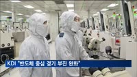 KDI "반도체 중심으로 경기 부진 완화…대외 불확실성 상존"