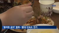 '식당 종이컵' 금지 안 한다…플라스틱 빨대 단속도 무기한 유예