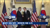 블링컨 미 국무장관, 내일 방한…북러협력·국제정세 대응 머리 맞댄다