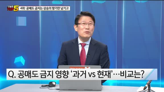 [오늘장TOP5 4위]  공매도 금지는 상승의 향기만 남기고