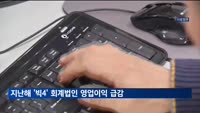 회계업계 성장세 둔화…지난해 '빅4' 영업이익 62% 급감