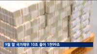 9월 말 기준 국가채무 10조 줄어 1천99조