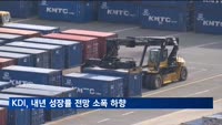 KDI, 내년 성장률 전망 2.3→2.2%
