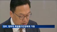 정부, 특별물가안정체계 가동…"모든 차관이 물가안정책임관"