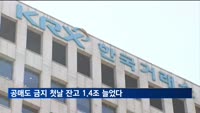 공매도 금지 첫날 잔고 늘었다…전 거래일 대비 1.4조원 증가