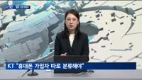 [집중취재] LG유플러스 VS KT '순위 기싸움'