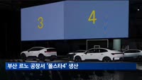 부산 르노 공장서 '폴스타4' 생산