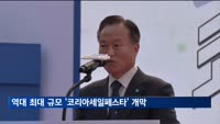 역대 최대 규모 '코리아세일페스타' 개막