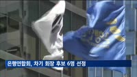 은행연합회, 차기 회장 후보 6명 선정