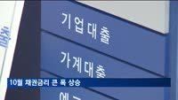 10월 채권금리 큰 폭 상승…회사채 발행 줄어