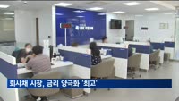 회사채 시장 양극화 '한진해운 파산' 사태 이후 최고