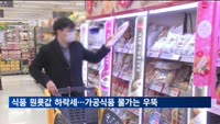 식품 원룟값 떨어졌는데…가공식품 물가는 '껑충'